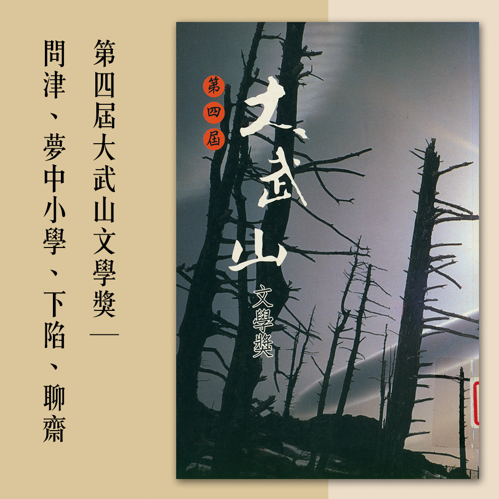 《第四屆大武山文學獎》〈問津、夢中小學、下陷、聊齋〉